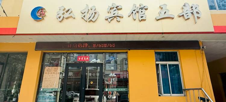 新民弘扬快捷宾馆五部图片