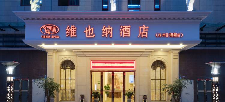 维也纳酒店(梧州南宁百货店)图片