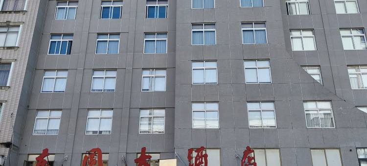 福鼎市东圆大酒店图片