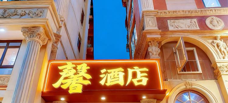 馨酒店(重庆万象城动物园店)图片