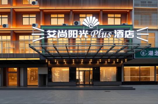 艾尚阳光PLUS酒店(黄冈万达广场店)