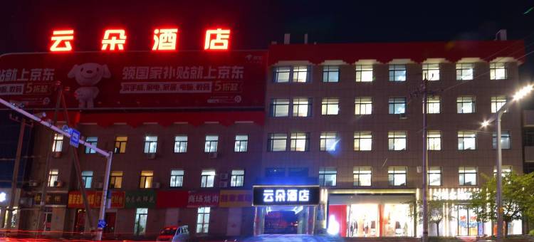 昌邑云朵酒店(全福元店)图片