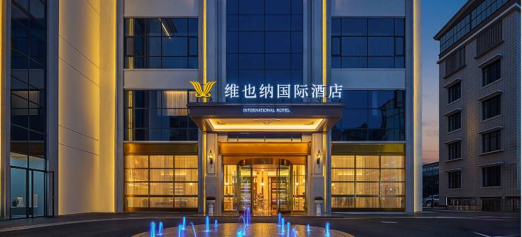 维也纳国际酒店(宜宾江安店)图片