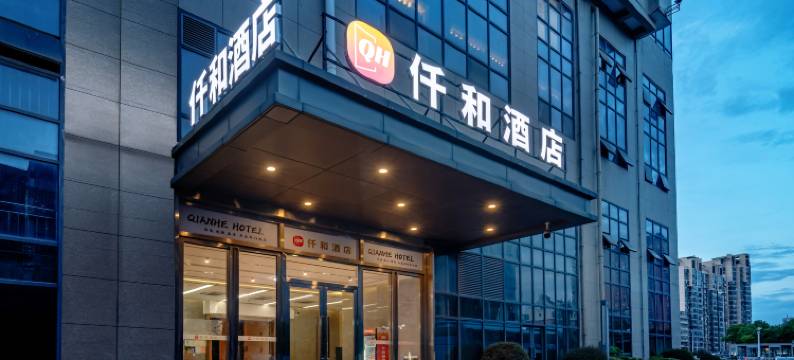 仟和酒店(南昌滕王阁万寿宫店)图片