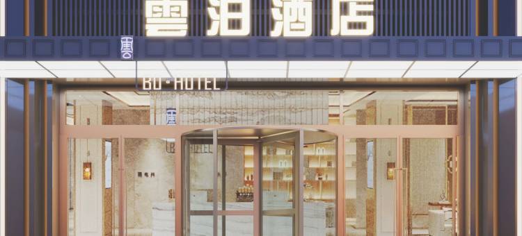 雲泊酒店(潜江高铁站生态龙虾城店)图片