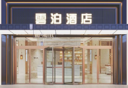 云泊酒店（潜江高铁站生态龙虾城店）外景图