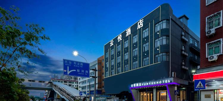 云悦酒店(阳台山东地铁站店)图片