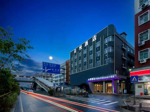 云悦酒店(阳台山东地铁站店)