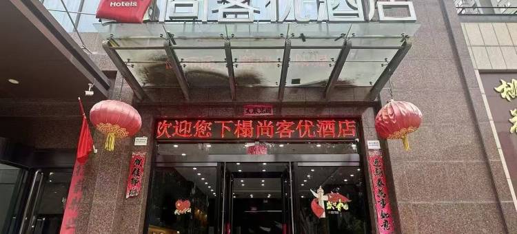 尚客优酒店(忻州人民医院店)图片