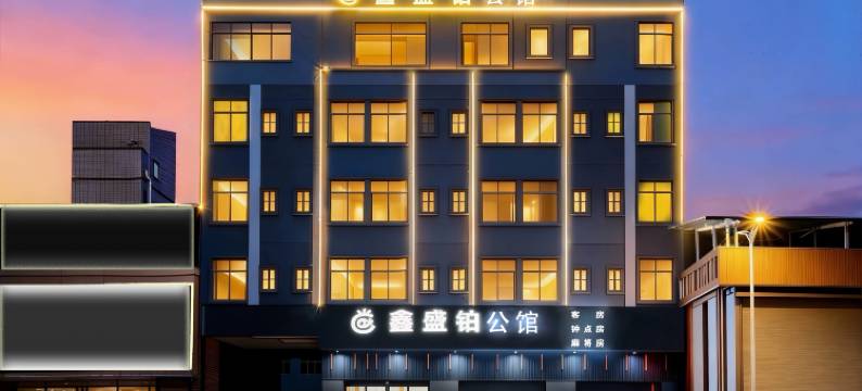 鑫盛铂公馆(惠州北站店)图片