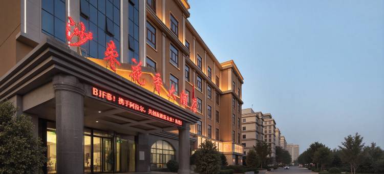 阿拉尔沙枣花香大酒店(胡杨河商业街塔里木大学店)图片