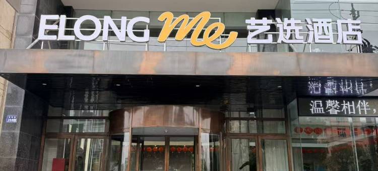 艺选酒店(秦邮路世贸国际购物中心店)图片