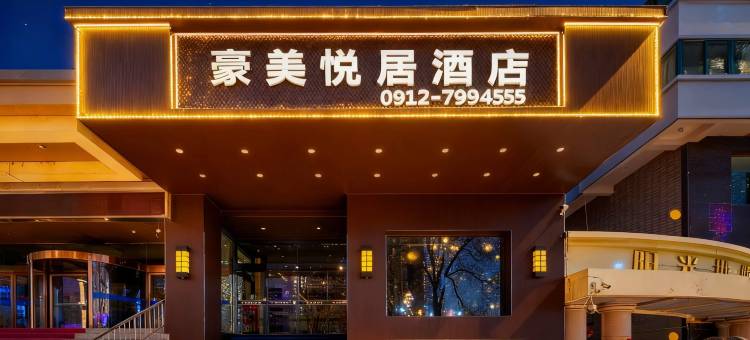 豪美悦居酒店(榆林市政府火车站店)图片