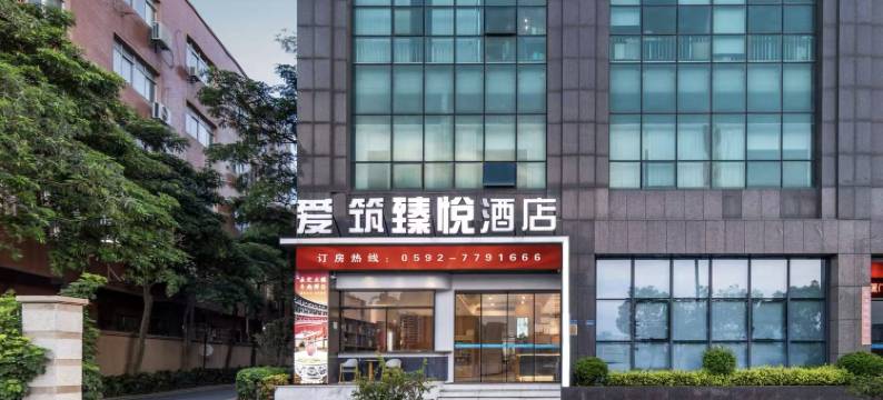 厦门爱筑臻悦酒店(嘉庚体育馆集美学村店)图片
