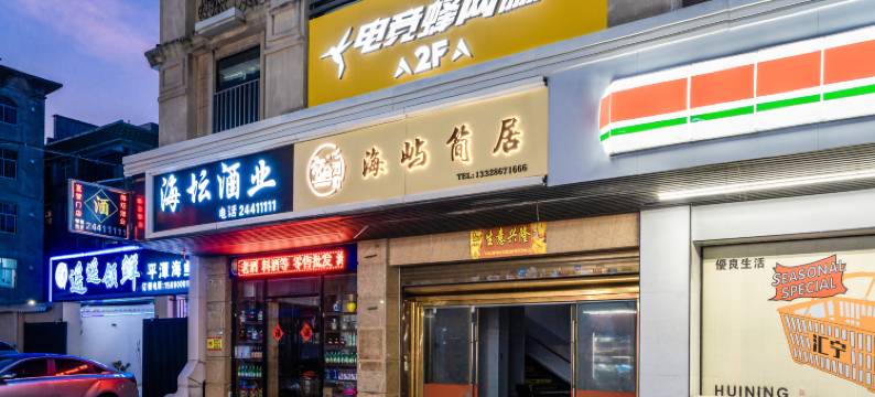 海屿简居(龙王头沙滩店)图片