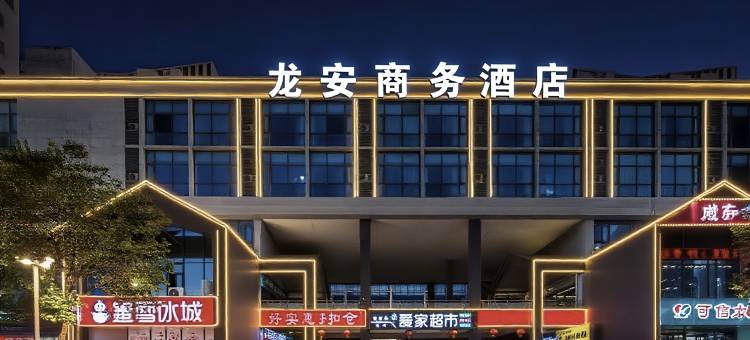 龙安商务酒店(新郑龙安社区三号院店)图片