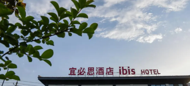 宜必思酒店(西安西影路青龙寺地铁站店)图片