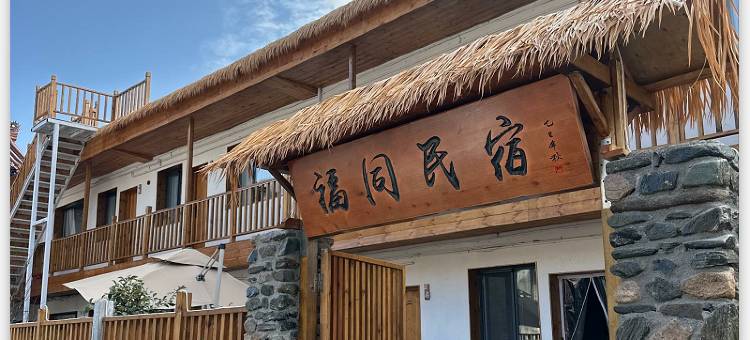 福同民宿(古城伏羲庙店)图片