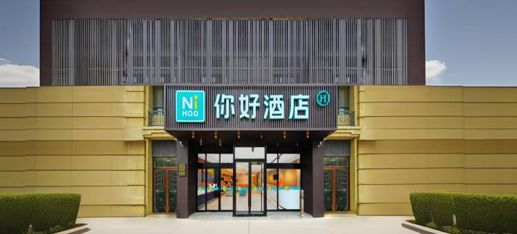 你好酒店(青岛城阳万象汇店)图片