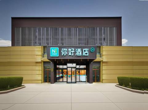你好酒店(青岛城阳万象汇店)