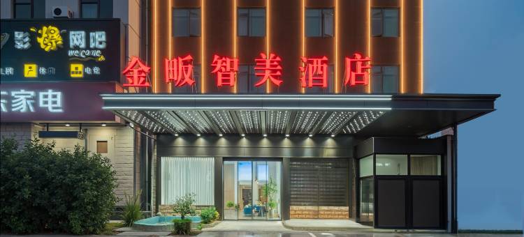金畈智美酒店(武义北站开发大道店)图片