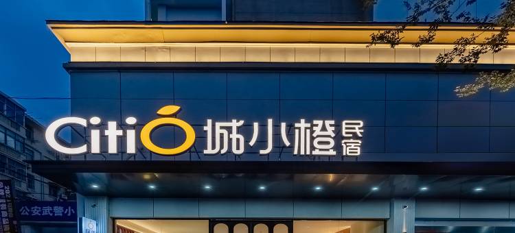 城小橙民宿(马鞍山高铁东站第八高级中学店)图片