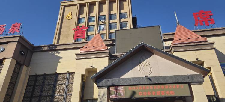 首席温泉度假酒店图片