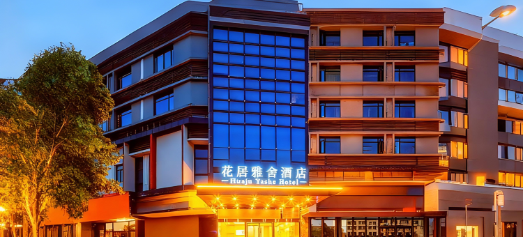 花居雅舍酒店(嘉兴龙鼎万达广场水果市场店)图片