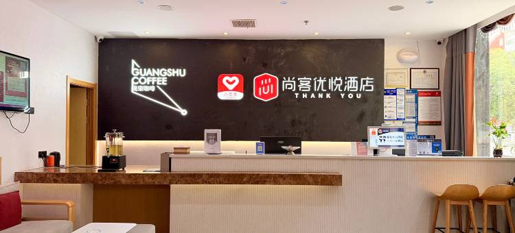 尚客优悦酒店(随州吾悦广场博物馆店)图片