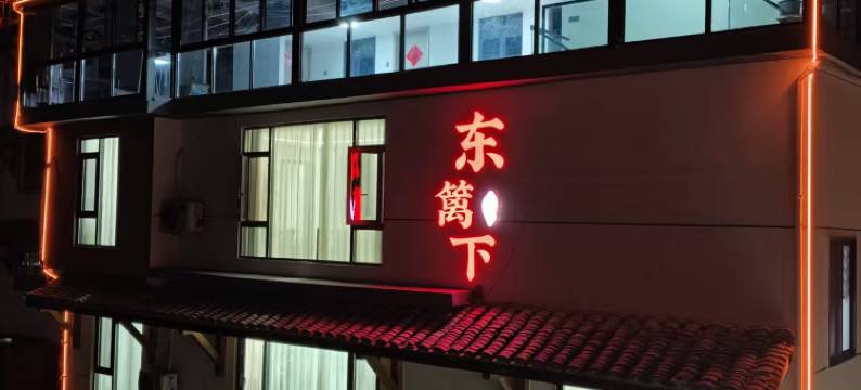 东篱下|山语溪居现代美学温馨亲子度假民宿(缙云仙都景区店)图片