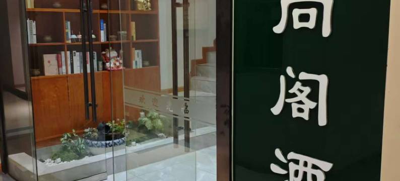 尚阁酒店(遵义保利未来城店)图片