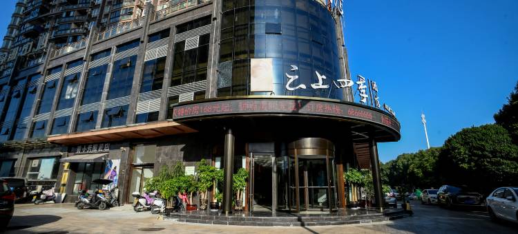 云上四季酒店(龙港店)图片