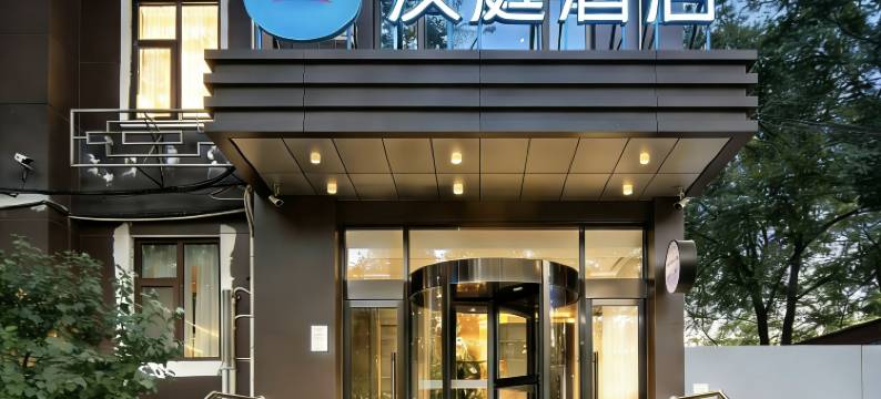 汉庭酒店(北京天坛店)图片