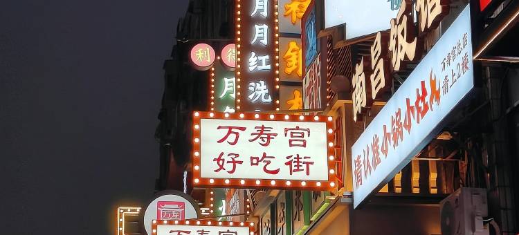 雅臻酒店(南昌滕王阁万寿宫店)图片