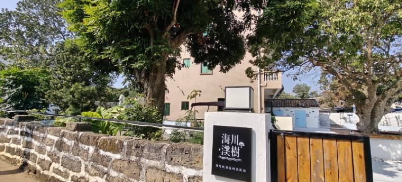 海川·渼樹(涠洲岛店)图片