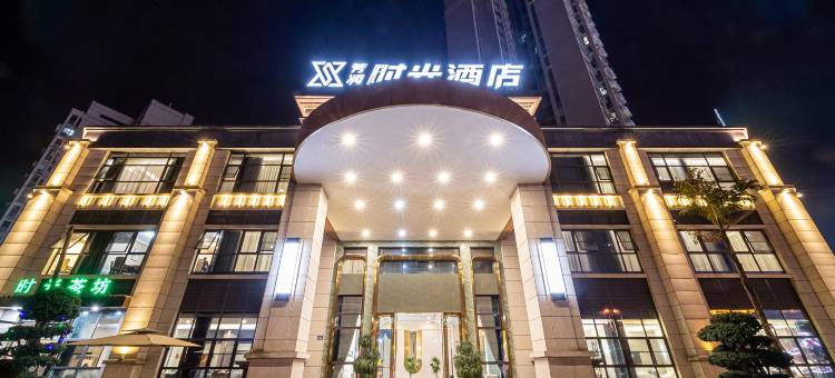 芳润时光酒店图片