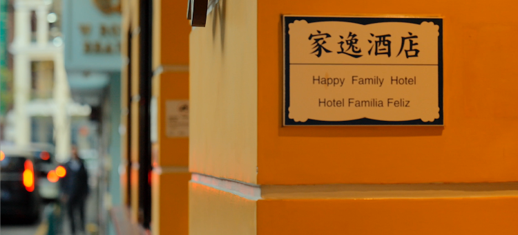 澳门家逸酒店图片