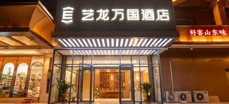 艺龙万国酒店(济南山东国际会展中心匡山汽车大世界店)图片