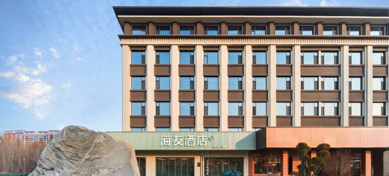 海友酒店(邯郸成安县店)图片