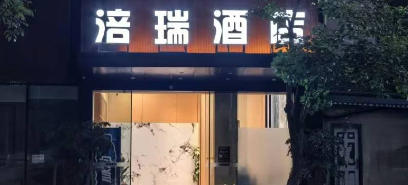涪瑞酒店(涪陵宝龙广场店)图片