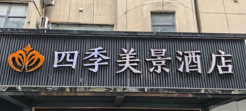 四季美景酒店(襄阳民发商业广场店)图片