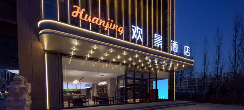 宁东欢景酒店(宁东镇人民政府店)图片