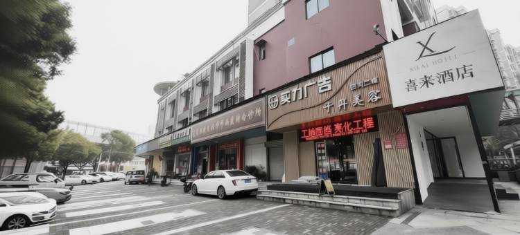 喜来酒店(三峡职业技术学院金东山店)图片