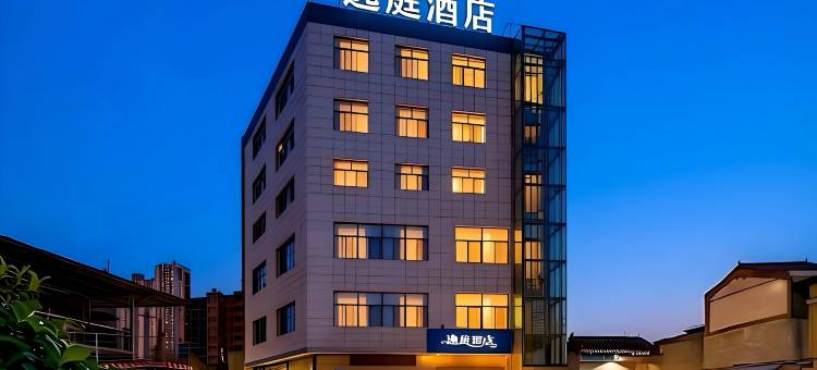 逸庭酒店(西安三桥地铁站店)图片