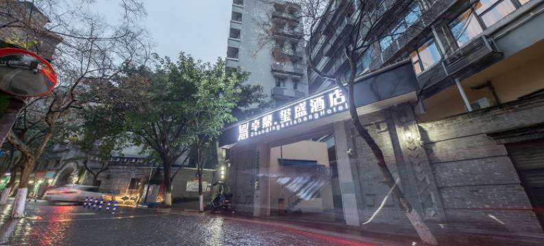 卓鼎·玺盛酒店(重庆江北国际机场T2T3航站楼店)图片