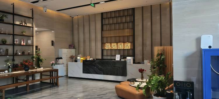 枫远酒店(仁和广场银泰城店)图片