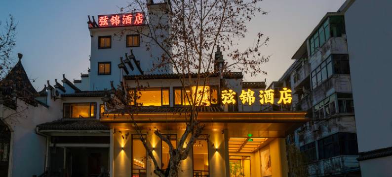弦锦酒店(弦高古城县政府店)图片