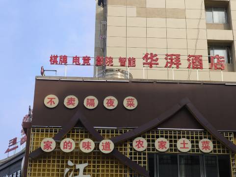 华湃酒店(芜湖安师大中央城店)图片