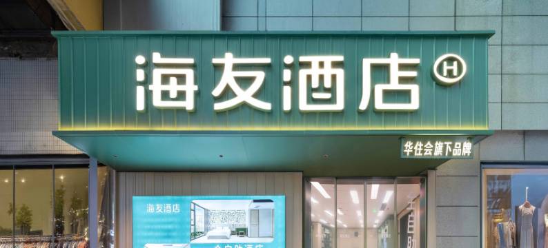 海友酒店(昆明南屏步行街老街店)图片