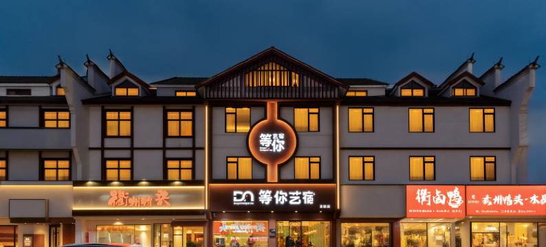 衢州等你艺宿酒店(水亭门景区店)图片